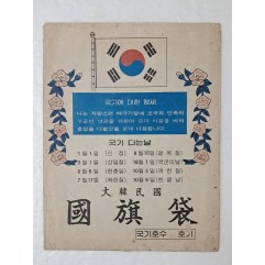 [102] 1966년 즈음 제작된 대한민국 국기대(國旗袋)