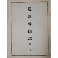 [5] 선현의 행장기사·미담·명승고적 등을 수록한 한국유학사전 [도의한국지 道義韓國誌] 제1권