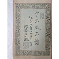 [10] 일본서, 1892년 간행 [기전논설작례대전 記傳論說作例大全] 권상