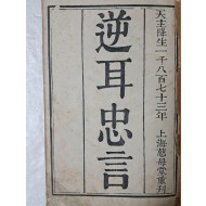 [15] 프랑스 출신 야소회 선교사 앙트르콜르(Entrecolles, 殷弘緖)가 박해와 순교에 대해 저술한 한역 서학서 [역이충언 逆耳忠言]