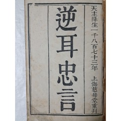 [15] 프랑스 출신 야소회 선교사 앙트르콜르(Entrecolles, 殷弘緖)가 박해와 순교에 대해 저술한 한역 서학서 [역이충언 逆耳忠言]