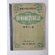 [27] 희미음들레(흰민들레) 등 105도의 식물 세밀화가 수록된 초등·중등학교 통용 [학생 조선식물도보 學生 朝鮮植物圖譜]