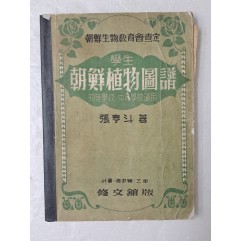 [27] 희미음들레(흰민들레) 등 105도의 식물 세밀화가 수록된 초등·중등학교 통용 [학생 조선식물도보 學生 朝鮮植物圖譜]