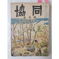 [36] 1954년 신춘호 [협동 協同] 제42호