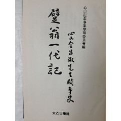 [42] 심산 김창숙선생의 투쟁사 [벽옹일대기 躄翁一代記]