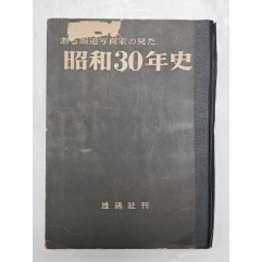 [48] 1926년부터 일본의 부침 역사를 사진자료로 정리한 [보도사진가가 본 소화 30년사 ある報道寫眞家の見た 昭和30年史]