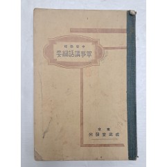 [51] 1932년 중등학교용 [군사강화강요 軍事講話綱要]