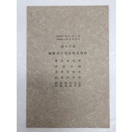 [57] 조선수력전기주식회사의 1941.11~1942.4간 제18기 영업보고서