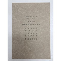 [57] 조선수력전기주식회사의 1941.11~1942.4간 제18기 영업보고서