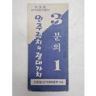 [74] 1978년 신민당 선거대책본부에서 제작한 당원용 선거전략지침서 [민주정치의 절대가치 3분의 1] 리플릿