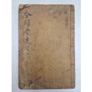 [85] 조선중기 효자 서시립(徐時立)의 시가와 산문을 엮어 1921년 간행한 [전귀당선생유집 全歸堂先生遺集] 권 하