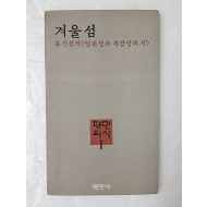 [99] 홍신선의  [겨울섬]