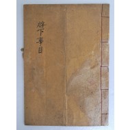 [57] 1887년 충훈부 [계하사목 啓下事目]