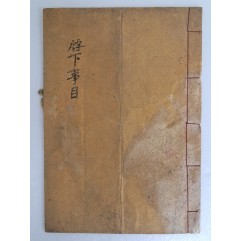 [57] 1887년 충훈부 [계하사목 啓下事目]