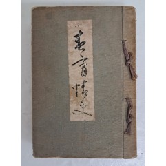 [95] 1932년 초판금서로 개정초판한 [호음기 好淫記]