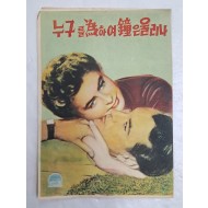 [3] 1957년 개봉영화 [누구를 爲하여 鐘은 울리나] 리플릿