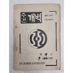 [6] 1969년 천도교청년회 서울특별시지부에서 발행한 [주간 개벽] 제9호