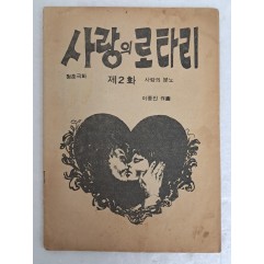 [12] 1974년 이종진의 청춘극화 [사랑의 로타리] 제2화