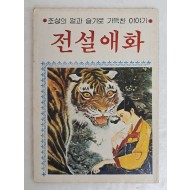 [13] 1984년 간행한 조상의 얼과 슬기로 가득찬 이야기 [전설애화]