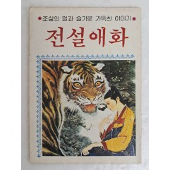 [13] 1984년 간행한 조상의 얼과 슬기로 가득찬 이야기 [전설애화]