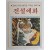 [13] 1984년 간행한 조상의 얼과 슬기로 가득찬 이야기 [전설애화]