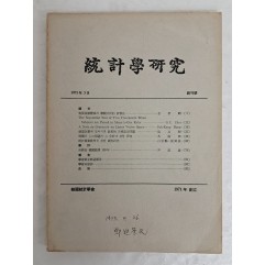 [16] 1971년 한국통계학회의 [통계학연구 統計學硏究] 창간호