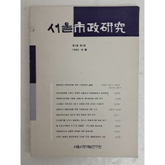 [17] 1993년 서울시정개발연구원의 [서울市政硏究] 창간호