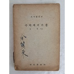 [21] 1973년 새마을문고 [수박재배기술]