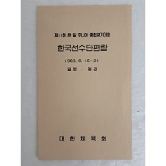 [29] 1983년 일본 동경에서 개최된 [한일 주니어 종합경기대회 한국선수단편람]