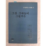 [44] 곽재구·윤재철·김진경 등 오월시동인작품집 제2집 [그 산 그 하늘이 그립거든] 증정 서명본