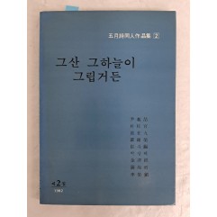 [44] 곽재구·윤재철·김진경 등 오월시동인작품집 제2집 [그 산 그 하늘이 그립거든] 증정 서명본