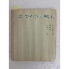 [47] 윤강노·이생진 등의 동인시집 [다섯 사람의 噴水], 이생진 저자 서명본