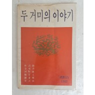 [48] 부산지역의 ‘절대시동인’ 시집 [두 거미의 이야기/절대시 82 ] 김춘수 시인에게 증정한 서명본