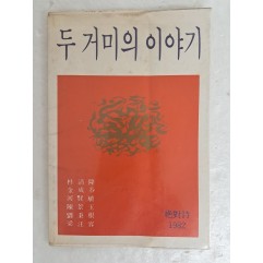 [48] 부산지역의 ‘절대시동인’ 시집 [두 거미의 이야기/절대시 82 ] 김춘수 시인에게 증정한 서명본