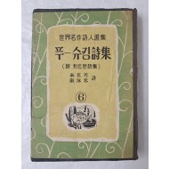 [50] 세계명작시인선집 [푸-슈킹 詩集] 附 휫트맨 詩集