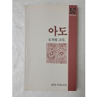 [51] 송수권의 첫 시집 [아도]