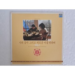 [69] LP - 시와 음악 그리고 외로운 이를 위하여 Vol.1 [omnibus]