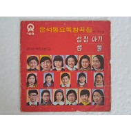 [73] LP - 은석동요독창곡집: '69 제2집