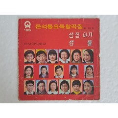 [73] LP - 은석동요독창곡집: '69 제2집