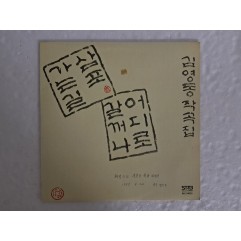 [75] LP - 김영동 작곡집