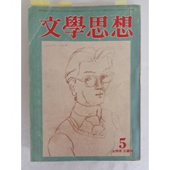 [92] 김환기의 시와 수필, 삽화 14컷이 실린 [문학사상 文學思想]