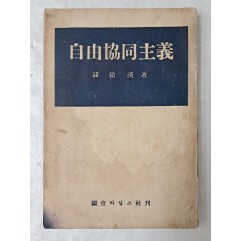 [20] 독립운동가이자 초대 사회부장관을 역임한 전진한(錢鎭漢)의 [자유협동주의 自由協同主義]