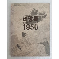 [29] 경기도박물관의 6.25전쟁 60주년 특별전 도록 [비망록 1950]