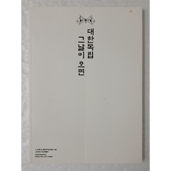 [30] 3·1운동 및 대한민국임시정부 수립 100주년 기념 특별전 도록 [대한독립 그날이 오면]