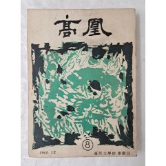 [38] 서세옥이 장정한 1960년 경희대학교 교지 [고황 高凰] 통권 8호