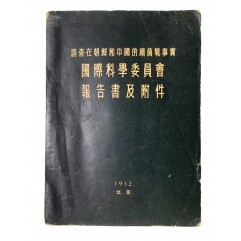 [53] 한국전쟁 중 미군의 세균전에 관한 보고서 [調査在朝鮮和中國的細菌戰事實 國際科學委員會 報告書及附件]