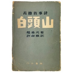 [60] 조기천(趙基天)의 장편서사시 [백두산 白頭山]