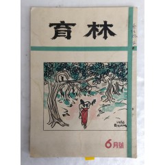 [62] 1950년대 산림전문잡지 [육림 育林]