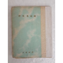 [64] [유치환시선 柳致環詩選] 1958년 초판