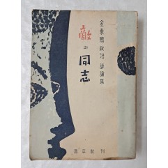 [66] 김동명 정치 평론집 [敵과 同志] 1955년 초판